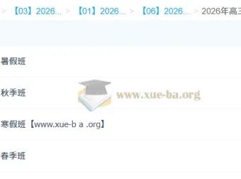 李建华2026高三语文全年课程 一轮二轮尖端班 暑假秋季寒假春季四阶段完整版