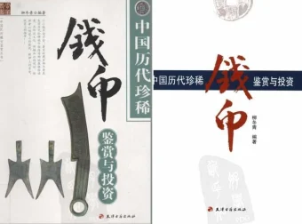中国历代珍稀钱币鉴赏：三千年来难得一见的铜钱大观[PDF]