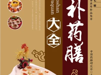 滋补药膳大全：中国药膳研究会力作，调阴阳补气血的居家食疗指南[PDF]