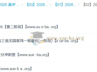 国家玮2026高三语文全年课程合集：一阶段二阶段+寒假+春季冲刺全收录