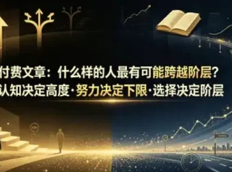 跨越阶层的底层逻辑：认知、努力与选择的博弈｜U君笔记深度解析