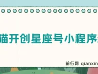 抖推猫星座号小程序玩法全解析视频教程