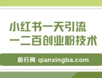 小红书群聊精准引流创业粉，全行业通用实操教程