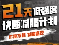 猫叔21天低强度无跑跳高效减脂计划，居家跟练膝盖友好