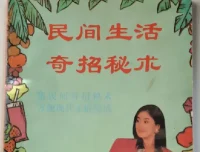 民间生活奇招秘术：90年代民间智慧实用宝典