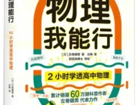 2小时学透高中物理 左卷健男趣味科普PDF电子书