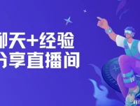 聊天+经验分享直播间实战课程 一部手机+话术 两小时变现700+