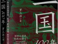 三国100年：罗三洋全新力作，颠覆传统认知的汉末百年史[PDF]