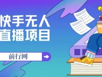 快手无人直播带货实操教程，从起号到变现全流程拆解