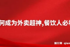 外卖月销2000单实战课程，餐饮人必学的超神运营秘籍