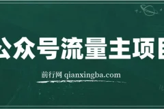 公众号流量主项目实战课程，从0到1打造爆款推文，每天半小时稳定收益