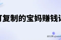 可复制的宝妈赚钱课：20节实战课，从副业到事业的完整路径