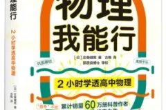 2小时学透高中物理 左卷健男趣味科普PDF电子书