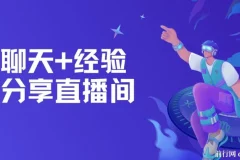 聊天+经验分享直播间：一部手机一份话术，轻松实现两小时700+收益
