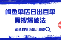 火焱社闲鱼独家绝密小班课：单店日出百单黑搜爆破法实战解析
