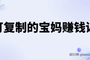 可复制的宝妈赚钱课：20节实战课，从副业到事业的完整路径