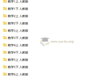 人教版小学数学试卷大全（1-6年级上下册合集）