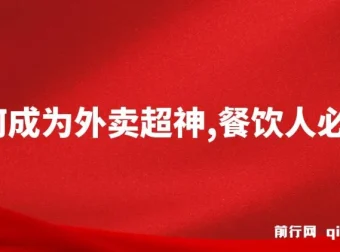 外卖月销2000单实战课程，餐饮人必学的超神运营秘籍