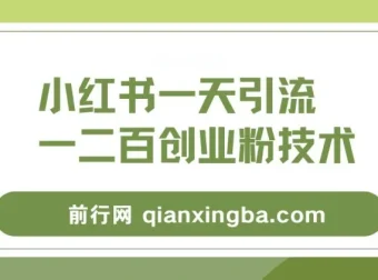 小红书群聊精准引流创业粉，全行业通用实操教程