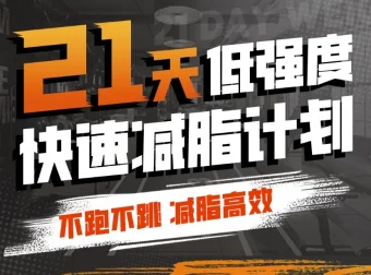 猫叔21天低强度无跑跳高效减脂计划，居家跟练膝盖友好