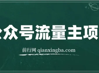 公众号流量主项目实战课程，从0到1打造爆款推文，每天半小时稳定收益