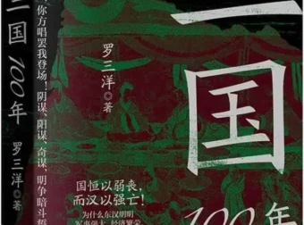 三国100年：罗三洋全新力作，颠覆传统认知的汉末百年史[PDF]