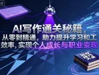 AI提示词写作全能课：从0到精通的AI创作变现与自动化工作流指南