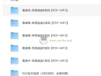 2-5年级英语分级绘本合集 PDF+MP3 有声书全套
