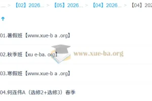 何连伟高中物理2026高二提升班全年课程 暑假秋季寒假春季四期完整版