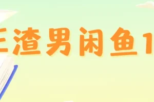 王渣男闲鱼1.0：从养号到出单的闲鱼运营实战课程