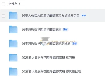 2026春语文数学四星学霸提分手册练习册测试卷合集