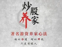 炒股养家心法：高清彩色打印珍藏版，实战交易者的系统总结