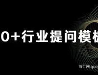 品牌营销提效实战手册：ChatGPT专属SOP与70+提问模板