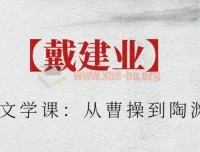 戴建业古典文学课：从曹操到陶渊明，六朝诗歌深度精讲