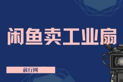 闲鱼工业风扇2.0项目实操教程，无货源一件代发，新手也能轻松上手