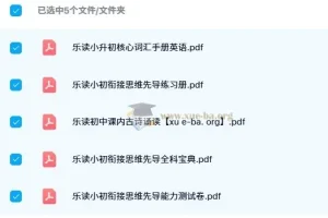乐读小升初衔接套装：语数英全科思维先导与古诗诵读资料包