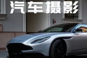 轻松汽车摄影全能课：32节系统教学，从拍摄思维到剪辑实操全掌握