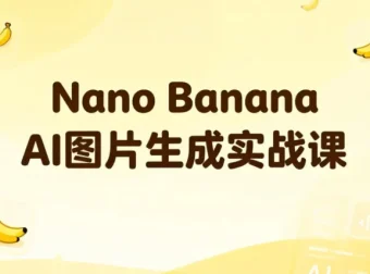 Nano Banana AI图片生成实战课：30节系统教学，轻松掌握商用级出图技巧