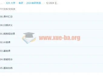 2024考研英语刘晓燕全程班课程合集，含黄皮书真题与词汇音频