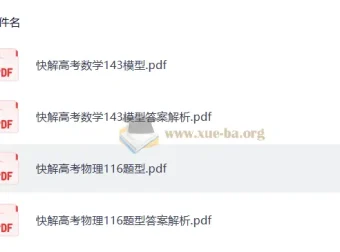 2026作业帮快解高考数学143模型+物理116题型 电子版资料