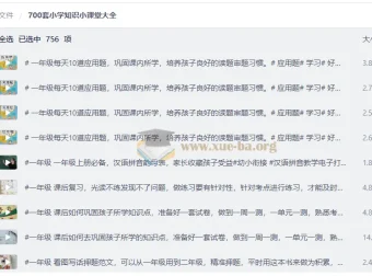 700套小学知识小课堂大全 小学1-2年级语数同步精讲视频合集