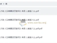 小学英语25秋3-6年级上册《王朝霞活页默写》人教PEP版 同步练习电子版