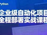 Python特战班：企业级自动化项目全程部署实战课程