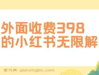 小红书无限解封实操教程，代解封一单15-30元，副业新思路