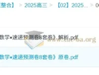 2025版《高考数学·速递预测卷8套卷》原卷+解析，考前冲刺必刷