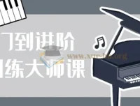 钢琴训练大师课：从零基础到进阶的系统学习指南
