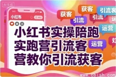 小红书实操陪跑营：7天精准引流获客全攻略，从0到1打造爆款账号