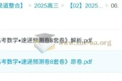 2025版《高考数学·速递预测卷8套卷》原卷+解析，考前冲刺必刷