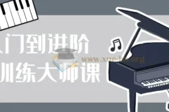 钢琴训练大师课：从零基础到进阶的系统学习指南