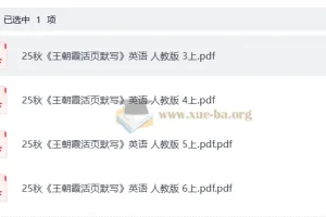 小学英语25秋3-6年级上册《王朝霞活页默写》人教PEP版 同步练习电子版